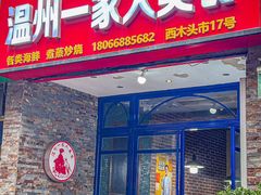 -温州一家人美食(西木头市店)