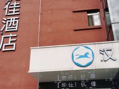 -汉庭优佳(合肥芜湖路万达广场店)
