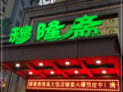 门面-穆隆斋清真大饭店(串窑街店)