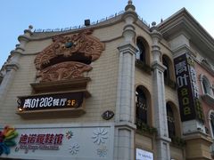 -青叶202都市餐厅(迪诺水镇店)