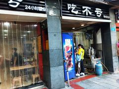 门面-吃不亏特色包子(三峡广场店)