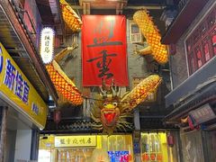 -盟重烧烤(高正街店)