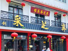 -采芝斋评弹茶馆(观前街店)