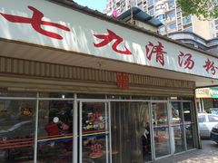 -七九清汤粉(万达店)