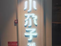 -小尕子·新疆菜(明园店)