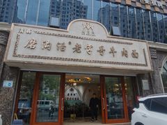 -磨沟沿老字号牛肉面·清真(金港城店)