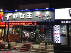 门面-虾女王·龙虾·烧烤(龙江店)