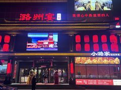 -潞州宴·长治人的会客厅(长兴北路店)