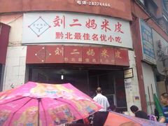门面-刘二妈米皮(步行街店)
