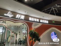 -Lily纤美·科技减脂中心