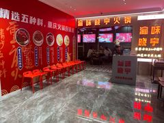 -晓宇重庆火锅(赛格国际购物中心店)