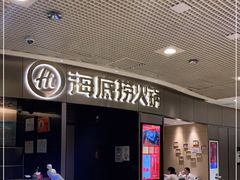 门面-海底捞火锅(奥山世纪城店)
