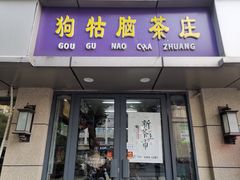 -狗牯脑茶庄(八一大道店)