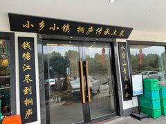 -小乡小镇·传承桐庐土菜·老板亲自烧的菜