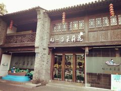 -好一朵茉莉花(老门东店)