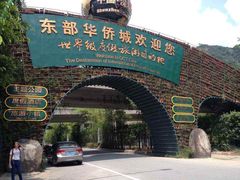 -东部华侨城