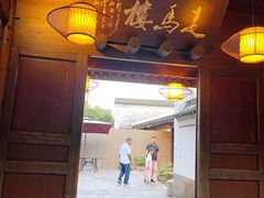 门面-走马楼饭庄(慈城古县城店)