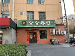-合合春饼·酱骨·东北菜(潘家园店)