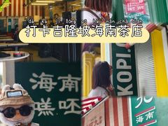 -何九海南茶店(鬼仔巷店)