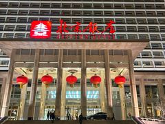 -北京饭店