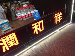 -润和祥小砵头甜酒酿