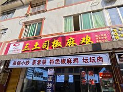 -天全县三土司椒麻鸡餐厅