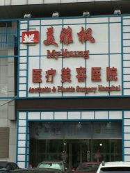 -美雅枫医疗美容医院