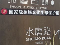 -水磨古镇