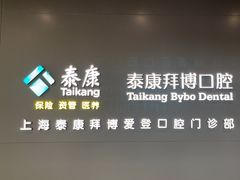 -泰康拜博口腔(松江印象城臻尔店)