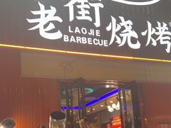 -老街烧烤大排档·地道湖北菜·龙虾馆(汉口火车站店)
