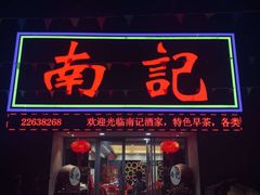 门面-寻味顺德·南记酒家·传统顺德菜·鱼生(广源路店)
