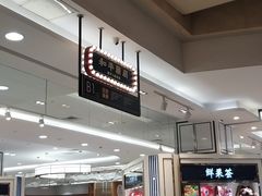 -和平菓局(王府井店)