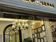 -城南往事·烤鸭·鲁菜(世茂宽厚里·大明湖店)