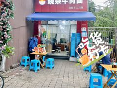 -豌杂牛肉面(青枫南路店)