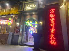 -卤校长老火锅(沙坪坝直营店)