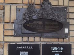 -马勒别墅·中餐厅