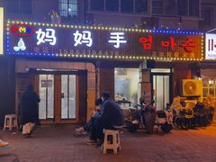 -妈妈手(山大总店)