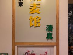 -清真文铁家烧麦馆