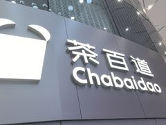 -茶百道(大兴绿地缤纷城店)