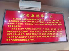 -谢老五跷脚牛肉·非遗传承店