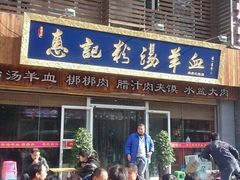 -惠记粉汤羊血(丰登路店)