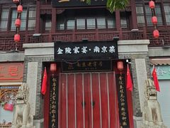 -金陵家宴·金陵春·南京菜(夫子庙店)