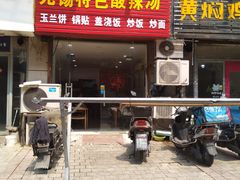 门面-无锡特色酸辣汤(现代广场店)