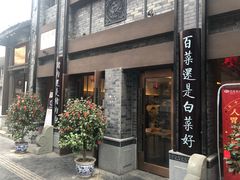 门面-盘飧市(春熙路店)
