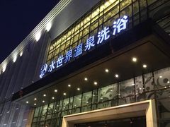 -水世界温泉洗浴