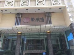 门面-凤凰楼酒家·粤宴点心(华强北店)