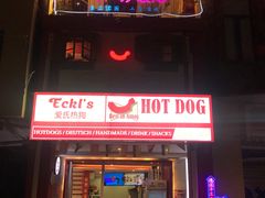 -Eckl’s爱氏热狗(猫街店)