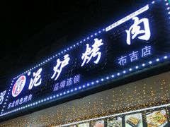 门面-燚青春东北泥炉烤肉(百合店)