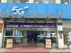 -中国移动(华阳路营业厅)