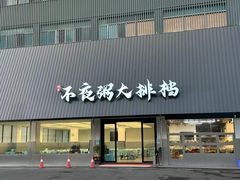 -双生不夜粥